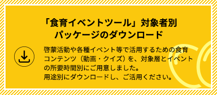 「食育イベントツール」対象者別パッケージのダウンロード
