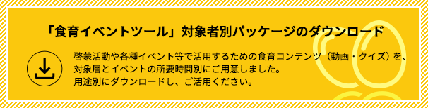 「食育イベントツール」対象者別パッケージのダウンロード