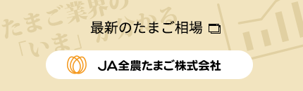 最新のたまご相場